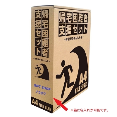 帰宅困難者支援セット23点 | ギフトショップ ナカガワ